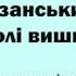 Тарас Лазуркевич Олег Созанський Ой у полі вишня