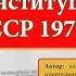 ИОГиП Подготовка и принятие Конституции СССР 1977 г ZNY100