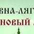 Царевна Лягушка на новый лад тизер