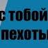 Артём Драбкин А мы с тобой брат из пехоты Из адов ад Проект Я помню Аудиокнига