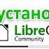 Офис без активации Как скачать и установить пакет LibreOffice