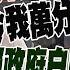 押錯寶 賴政府白目得罪川普 連送賀卡都被拒於千里之外葛斯齊即將掀開 超級照片 王八千賭上政治前途拚了 庶民大頭家 20241111完整版 中天電視CtiTv