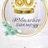 60 жаш юбилейге чакыруу Toi пригласительный уйлонуутой 60s 60жаш бешиктой уйлонуутой Event