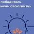 Брайан Трейси Трансформация мышления Начни думать как победитель и измени свою жизнь