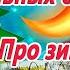 10 засыпательных сказок на ночь про зиму Аудиосказки для детей Сказкотерапия Слушать онлайн