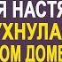 Сбежав от свекрови Настя без сил опустилась на пол в старом доме И вдруг в темноте раздался голос