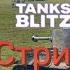 Tanks Blitz Закрываем квест Дело в шляпе 3