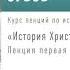 Андрей Зубов Лекция История Христианства День 1 Аудиокнига