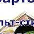 Агния Барто Про Вовку и собаку Малютку Мульт стишок деткам и малышам Цикл Вовка добрая душа