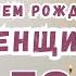 Веселое видео поздравление с днем рождения женщине 59 лет Скачать бесплатно