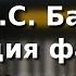 Вопрос ответ 5 Как играть прелюдию фа минор Баха