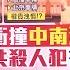 北京兩會期間全程戒備破功 中國又見孤勇者 民眾駕車衝撞 中南海正門 疑喊 中共殺人犯 被抬離 僅具習近平辦公室1公里 國際局勢 20240311 三立iNEWS