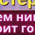 О чем никогда не стоит говорить Мудрые Советы Старцев