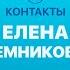 КОНТАКТЫ в телефоне Елены Темниковой Лазарев Миногарова Амиран Чёрное Сердце