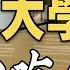 小夥混進日本東京大學食堂 一頓飯吃了50塊 值嗎 雲旅遊