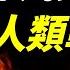 剛剛 烏克蘭改寫了人類戰爭史的進程 警鐘在習近平耳邊響起 文昭談古論今20241223第1498期