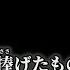 ニコカラ あいしていたのに MARETU Off Vocal