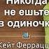 Кейт Феррацци Тал Рэз Никогда не ешьте в одиночку и другие правила нетворкинга Глава 30