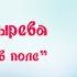 Елена Козырева Как пойду я в поле