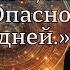 Оккультизм мистицизм суеверие Опасности наших дней Виктор Вагнер 09 10 24