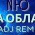 NЮ Там за облаками LADJ REMIX