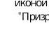 Молитва иконе Божьей Матери Призри на смирение