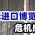 2000多家电视台倒闭 面子也不想装了 上海进口博览会不忍直视 距离过年还有2个月 80 的人过不下去了 危机感覆盖各行各业 从未感受过的萧条 上海 经济 进博会 破产 中国