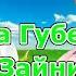 Кристина Губеева ден Сергей Зайнитдинов Ойленат йӧратем