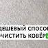 Дешевый и безопасный способ почистить ковры советы андрейника лайфхаки