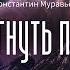 Аудиокнига Фантастика Константин Муравьёв Перешагнуть пропасть часть 10