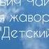 Пётр Ильич Чайковский Песня жаворонка из цикла Детский альбом