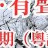 中信有聲雜誌741期 粵語版 可選擇播放 點擊目錄文首藍色時間戳00 00 00 即可一鍵跳至該篇