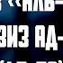 Сура 18 Аль Кахф 45 53 Абдульазиз ад Дубайхи