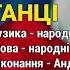 Танці Гоп ца дрин ца ч 7 Весільні пісні Українські пісні