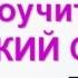 2 урок Род Мужской женский средний Русский как иностранный РКИ для всех RUSSIAN GRAMMAR