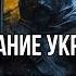 ПРЕДСКАЗАНИЕ ДЛЯ УКРАИНЫ НА 2025 ГОД Конец войны Помазание нового старого Президента