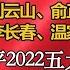 透视习近平 8 习近平清洗公安系统之后 核心问题回到北京市委书记的人选 65岁的蔡奇继续干 还是对元老会妥协 由李小鹏担任北京市委书记