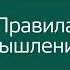 Правила мышления Как найти свой путь к осознанности и счастью Ричард Темплар Аудиокнига