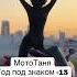 МотоТаня Светлая память мототаня Mototanya мото музыка Shortvideo Shortsvideo Shorts