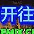 列车开往春天 0 9X DJ抖音热播版2024 中文DJ 版劲爆舞曲串烧 NONSTOP CHINESE DJ REMIX SlOW DOUYIN TIKTOK 2024