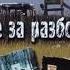 Не за разбой Песни узников Христиан Християнськая песня