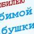 Любимой бабушке от внуков Ты лучше всех С юбилеем родная