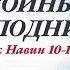 67 Божья Повесть войны Господни Иисус Навин 10 12