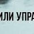 ВЛАДЕЛЕЦ ИЛИ УПРАВЛЯЮЩИЙ Ежедневное христианское чтение 1 марта 2024