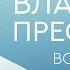 Владимир Пресняков новое и лучшее