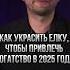 Как украсить елку чтобы привлечь богатство в 2025 году романфад