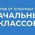 Курс обучения Учитель начальных классов 10 секретов от оптыных учителей начальных классов