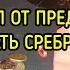 ОТ ПРЕДАТЕЛЯ ТРИДЦАТЬ СРЕБРЕНИКОВ ДЛЯ ВСЕХ ВЕДЬМИНА ИЗБА МАГИЯ