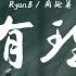 Ryan B 周延英 沒有理由 歌詞字幕 完整高清音質 不知不覺的放開你 Ryan B Effie No Reason