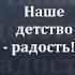 Наше детство радость